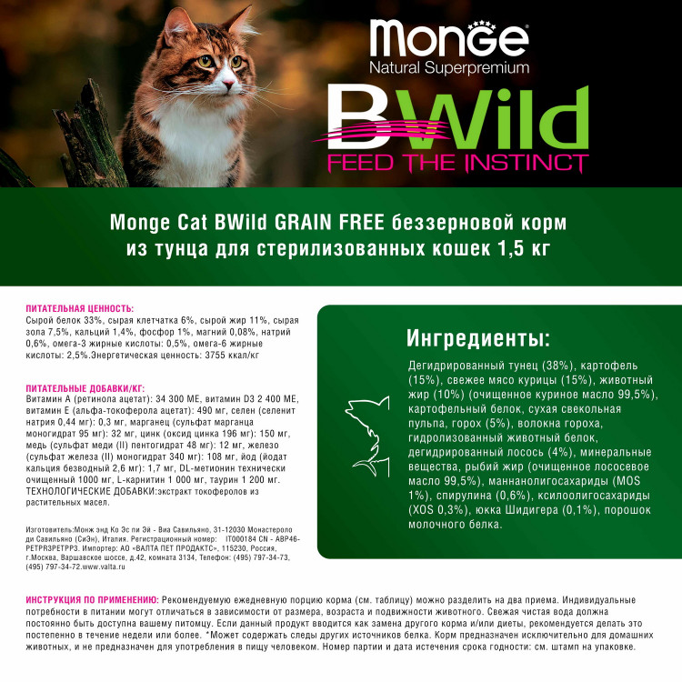   Сухой корм Monge Cat BWild GRAIN FREE для стерилизованных кошек, беззерновой, из тунца