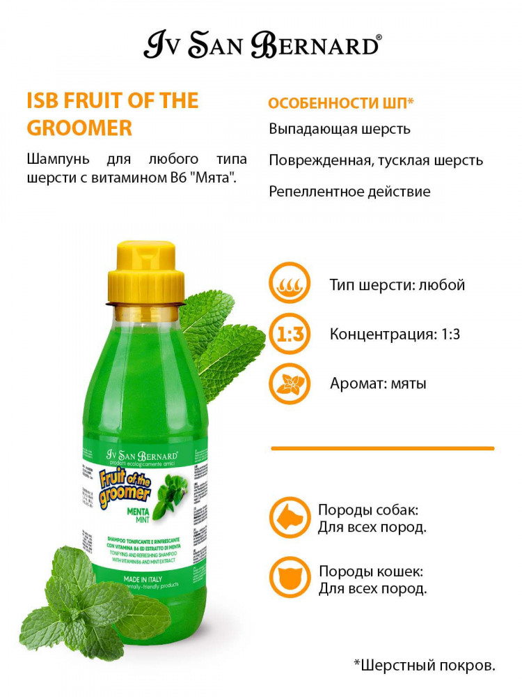 Шампунь для собак и кошек Iv San Bernard Fruit of the Groomer Mint для любого типа шерсти с витамином В6