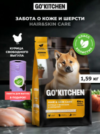 Набор: Сухой корм для собак GO'KITCHEN со свежей курицей, фруктами и овощами, 1.59 кг + пакеты для выгула