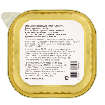 Organix Влажное лакомство для собак бычьи семенники в желе, цельные