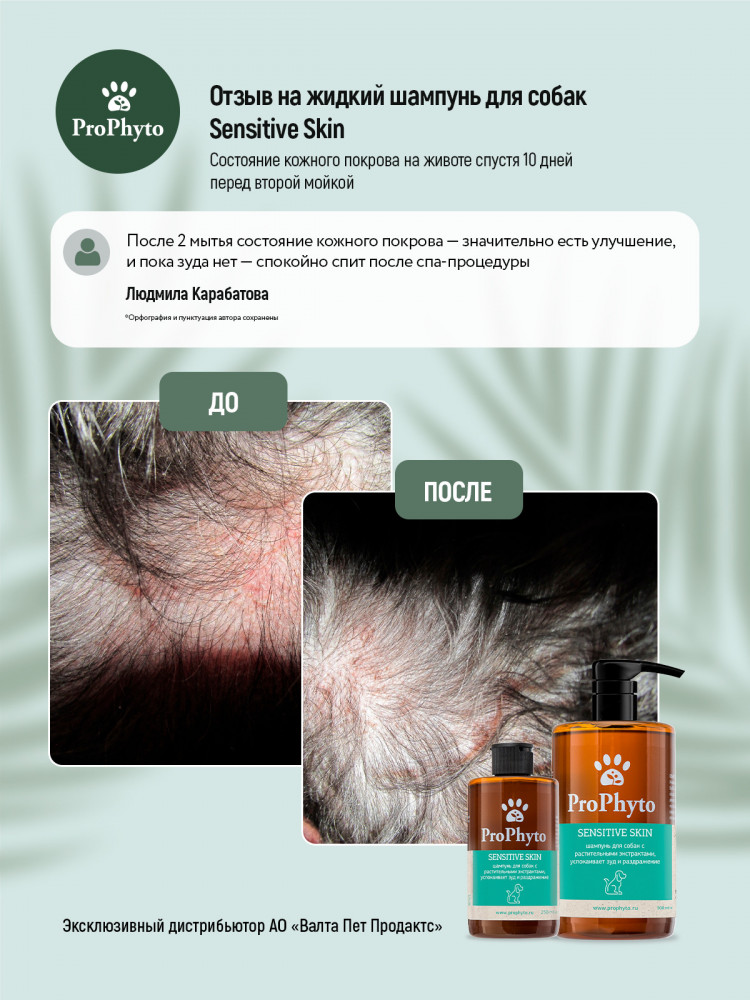  Жидкий шампунь ProPhyto SENSITIVE SKIN SHAMPOO для собак с растительными экстрактами,которые успокаивают зуд и раздражение