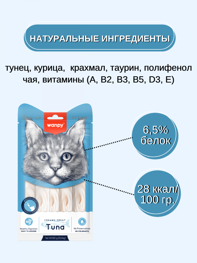 Wanpy Cat Лакомство для кошек 