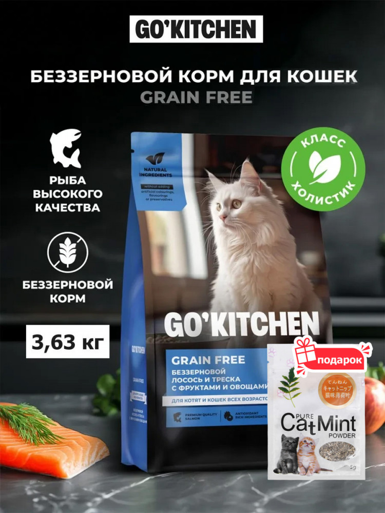 Сухой корм для кошек GO'KITCHEN беззерновой холистик с лососем и треской 3.63 кг и кошачья мята, набор 2 в 1