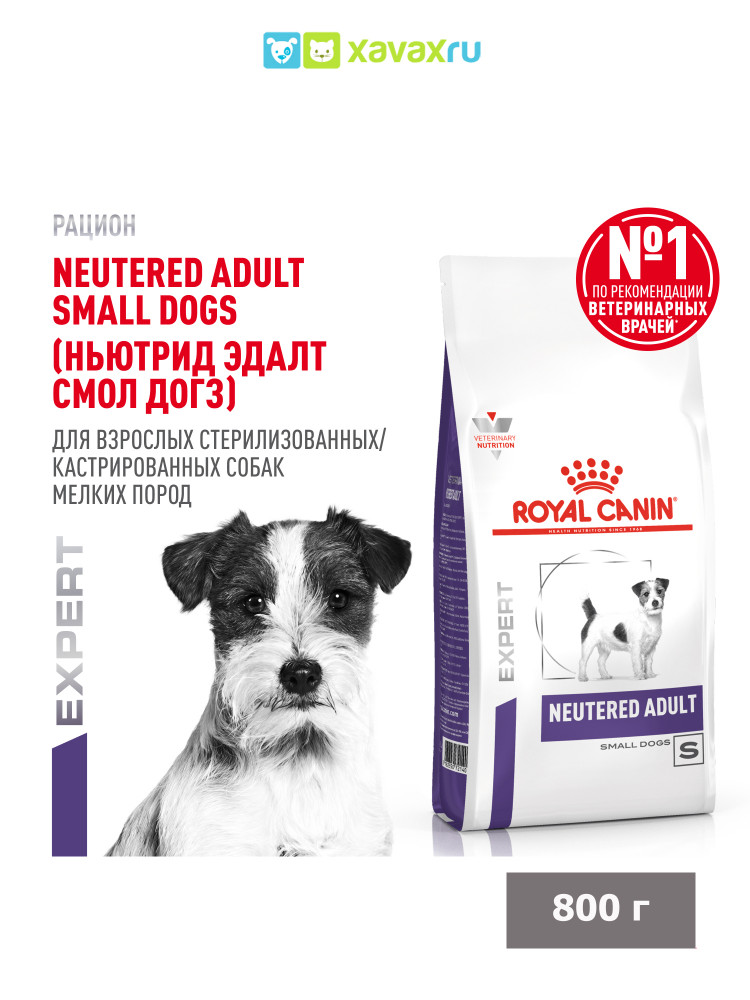 Сухой корм Royal Canin NEUTERED ADULT SMALL DOGS для взрослых стерилизованных/кастрированных собак мелких пород