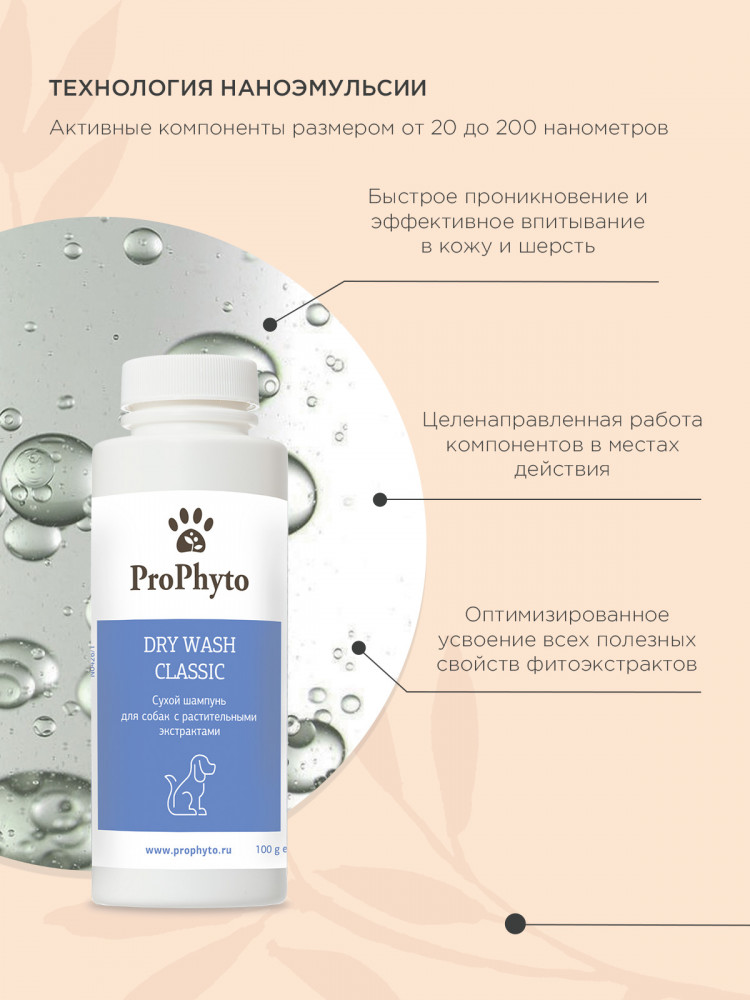 Сухой шампунь ProPhyto DRY WASH CLASSIC (порошок) для блеска и мягкости шерсти собак