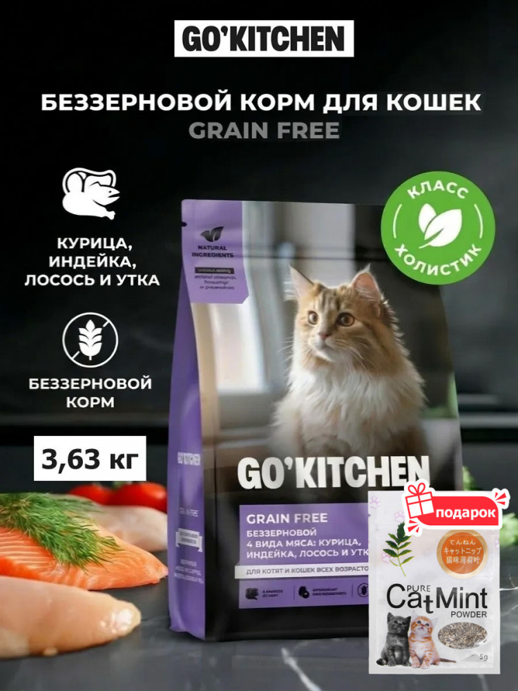 Сухой корм для кошек GO'KITCHEN беззерновой холистик 4 вида мяса 3.63 кг и кошачья мята, набор 2 в 1