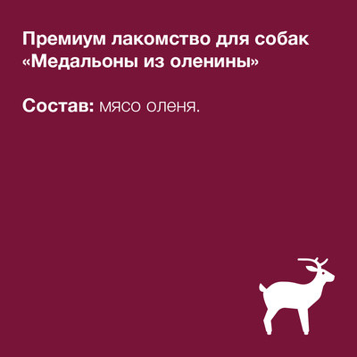 Organix Лакомства премиум лакомство Медальоны из оленины