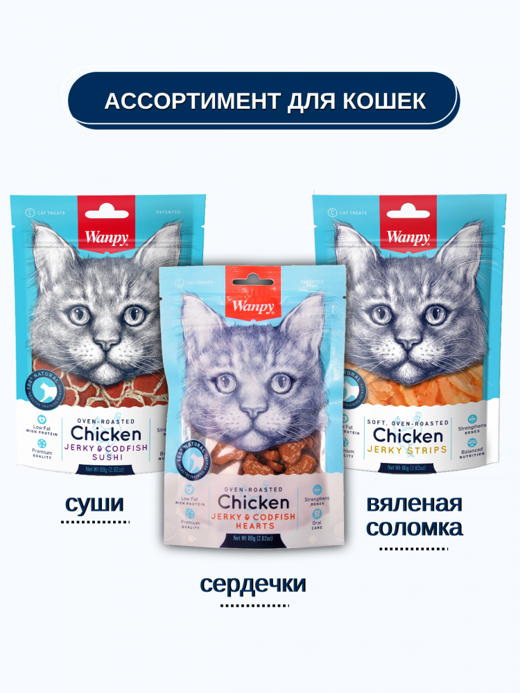  Wanpy Cat Лакомство для кошек «сердечки» из курицы с треской