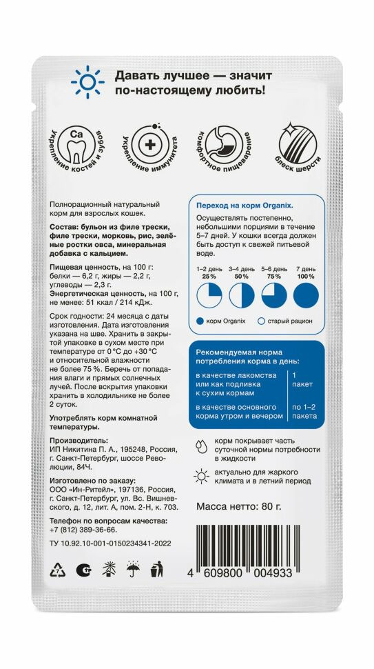 Organix - Паучи консервированный суп для кошек, с треской, овощами и рисом