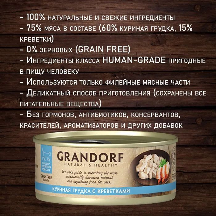 Grandorf консервы для кошек куриная грудка с креветками в собственном соку (упаковка 6 шт по 70 гр)