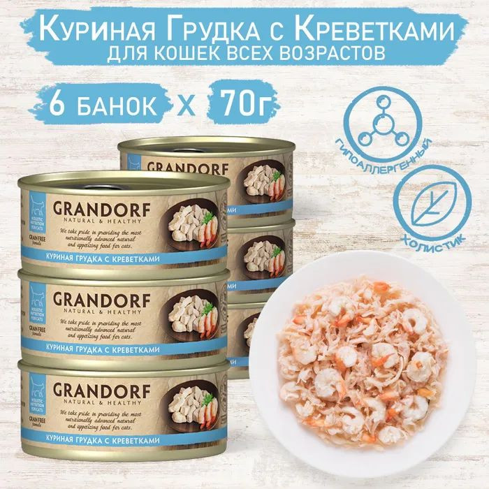 Grandorf консервы для кошек куриная грудка с креветками в собственном соку (упаковка 6 шт по 70 гр)
