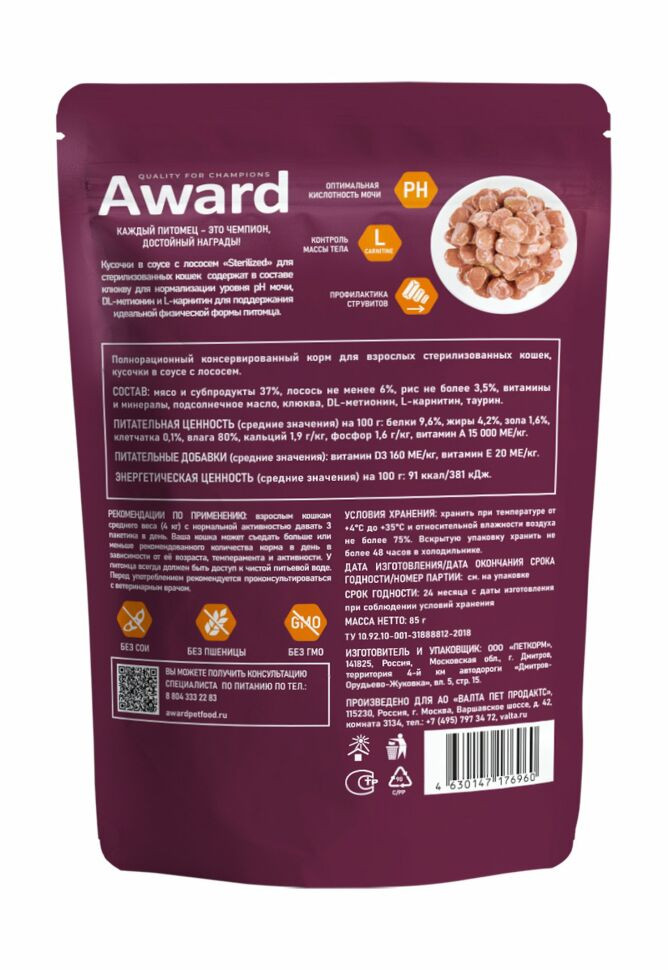 Влажный корм Award Sterilized для взрослых стерилизованных кошек кусочки в соусе с лососем 85г