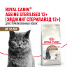 Сухой корм Royal Canin Ageing Sterilised 12+ для стерилизованных стареющих кошек старше 12 лет