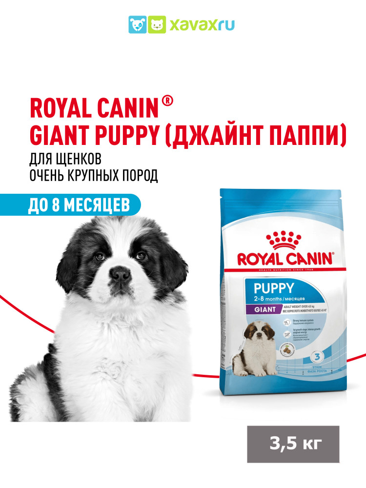 Сухой корм Royal Canin Giant Puppy для щенков очень крупных размеров до 8 месяцев