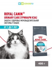 Сухой корм Royal Canin Urinary Care для взрослых кошек для поддержания здоровья мочевыделительной системы
