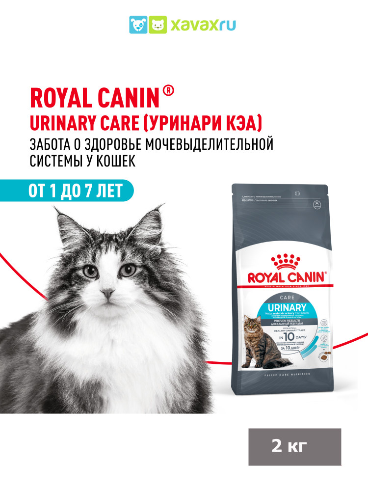 Сухой корм Royal Canin Urinary Care для взрослых кошек для поддержания здоровья мочевыделительной системы