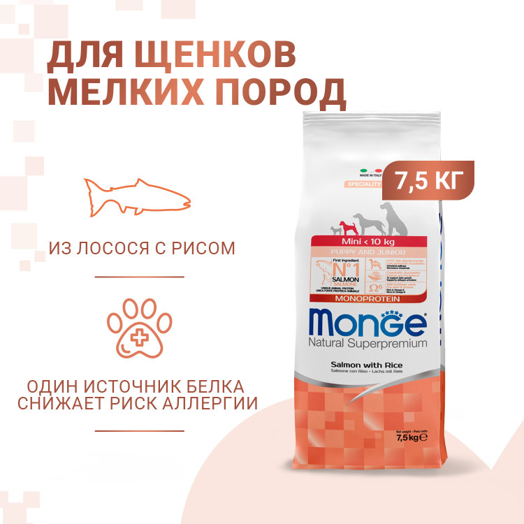 Сухой корм Monge Dog Speciality Line Monoprotein для щенков мелких пород, из лосося с рисом