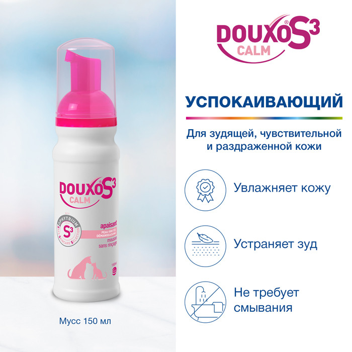 ДУКСО S3 КАЛЬМ мусс успокаивающий для чувствительной кожи, 150мл, Douxo S3 Calm Mousse, Ceva Sante Animal