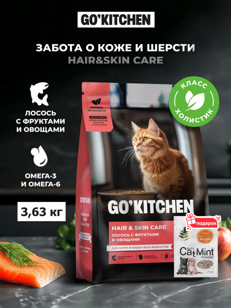 Сухой корм для кошек GO'KITCHEN холистик лосось с фруктами 3.63 кг и кошачья мята, набор 2 в 1