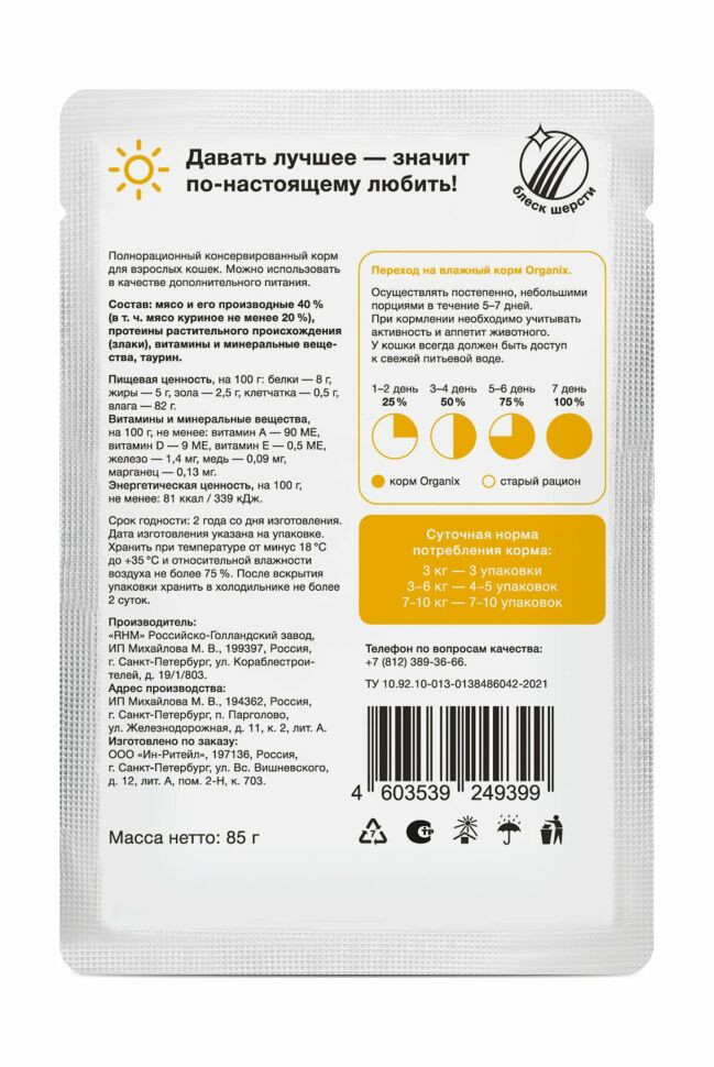 Organix - Паучи для взрослых кошек, Курица в соусе