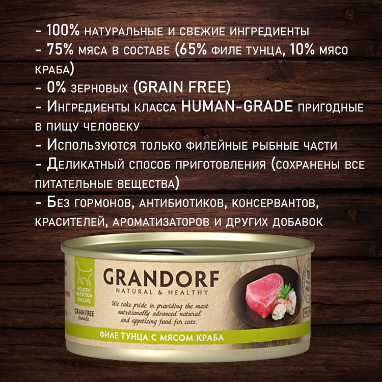 Grandorf консервы для кошек филе тунца с мясом краба в собственном соку (упаковка 6 шт по 70 гр)