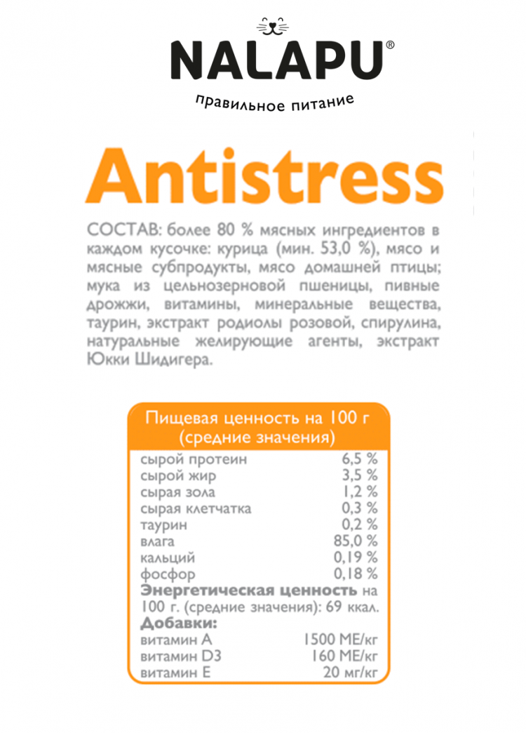 Корм влажный НАЛАПУ Antistress, паучи для взрослых кошек с курицей и экстрактом родиолы розовой в желе, (упаковка 24 шт по 77 г)