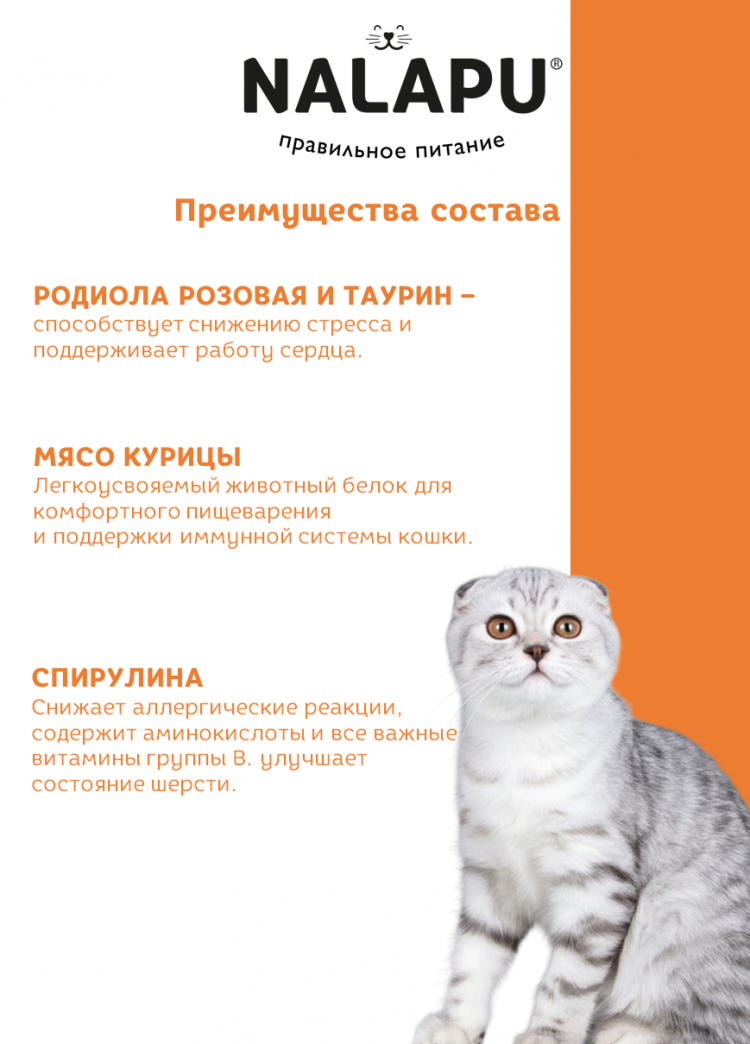 Корм влажный НАЛАПУ Antistress, паучи для взрослых кошек с курицей и экстрактом родиолы розовой в желе, (упаковка 24 шт по 77 г)