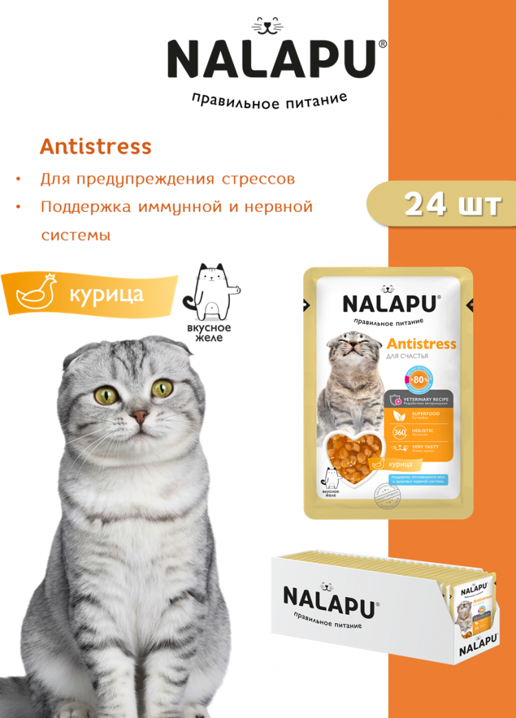 Корм влажный НАЛАПУ Antistress, паучи для взрослых кошек с курицей и экстрактом родиолы розовой в желе, (упаковка 24 шт по 77 г)