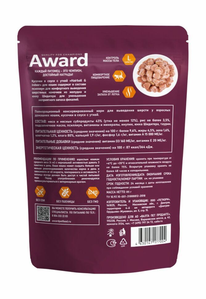 Влажный корм Award Hairball & Indoor для выведения шерсти у взрослых домашних кошек, кусочки в соусе с уткой 85г