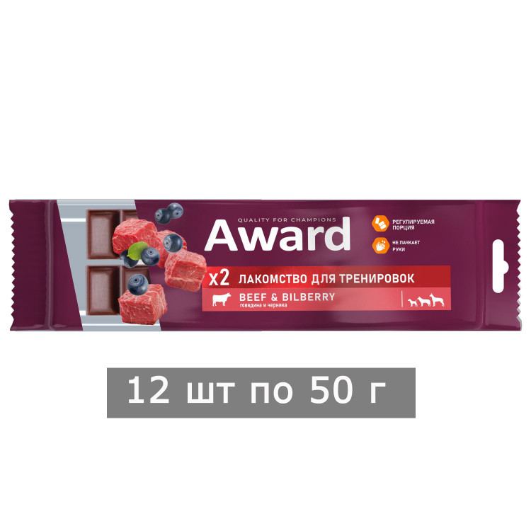 Лакомство для тренировок AWARD для собак и щенков с 3 месяцев с говядиной и черникой (упаковка 12 шт по 50 г)
