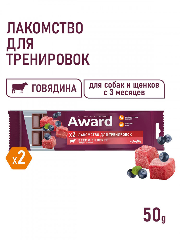 Лакомство для тренировок AWARD для собак и щенков с 3 месяцев с говядиной и черникой (упаковка 12 шт по 50 г)