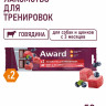 Лакомство для тренировок AWARD для собак и щенков с 3 месяцев с говядиной и черникой (упаковка 12 шт по 50 г)