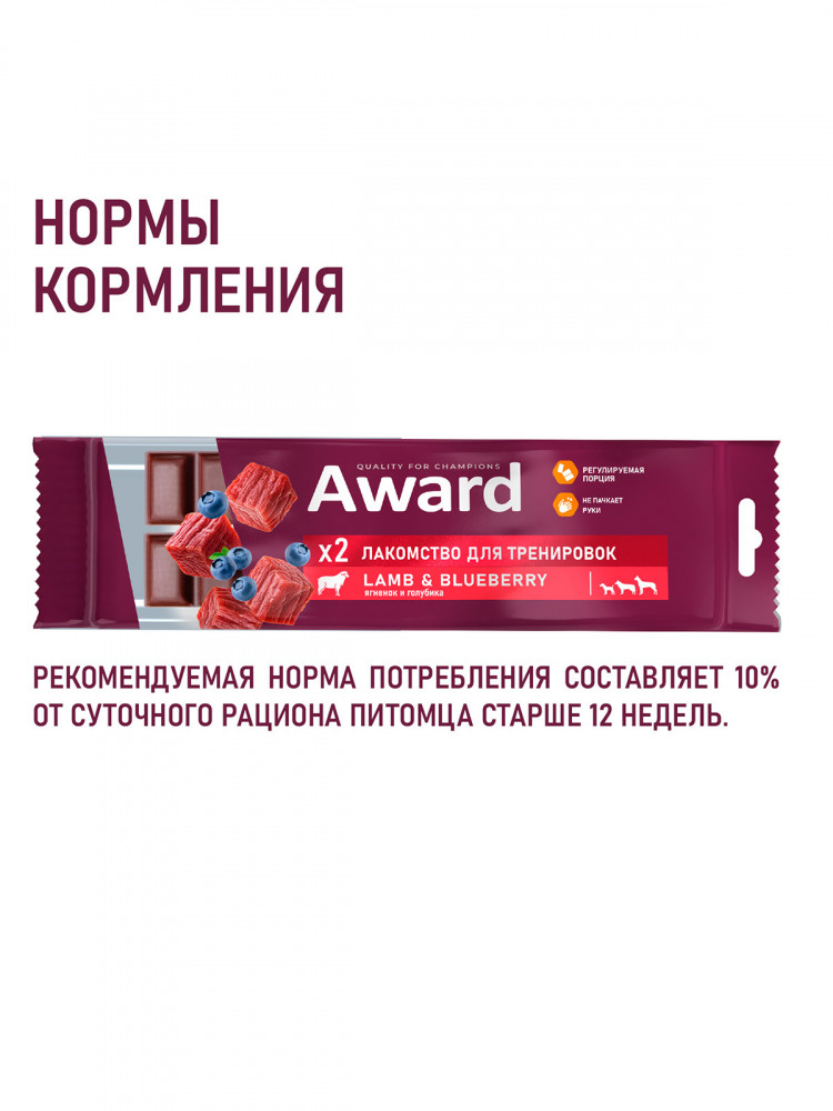 Лакомство для тренировок AWARD для собак и щенков с 3 месяцев с говядиной и черникой (упаковка 12 шт по 50 г)