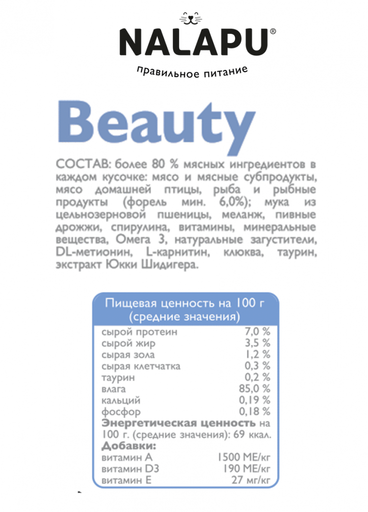 Корм влажный НАЛАПУ Beauty, паучи для взрослых кошек с диетическим мясом форели в нежном соусе, (упаковка 12 шт по 77 г)