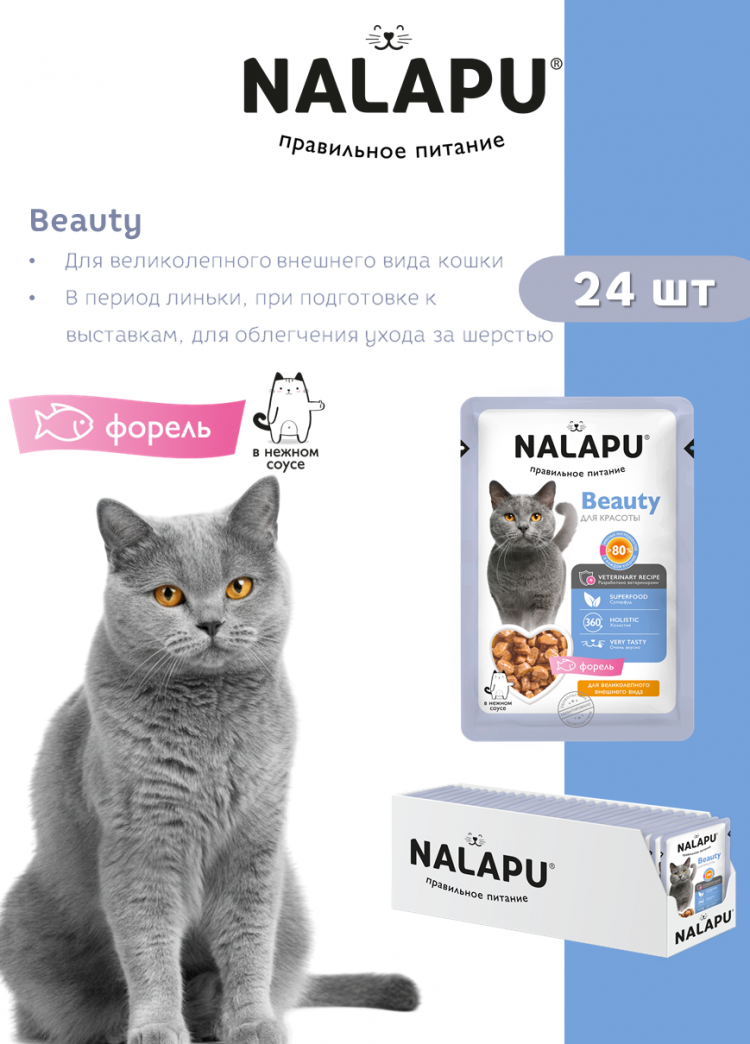 Корм влажный НАЛАПУ Beauty, паучи для взрослых кошек с диетическим мясом форели в нежном соусе, (упаковка 24 шт по 77 г)
