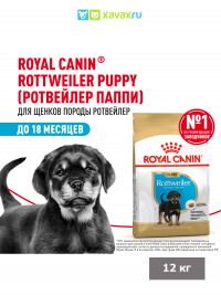 Сухой корм Royal Canin Rottweiler Puppy для щенков породы Ротвейлер до 18 месяцев