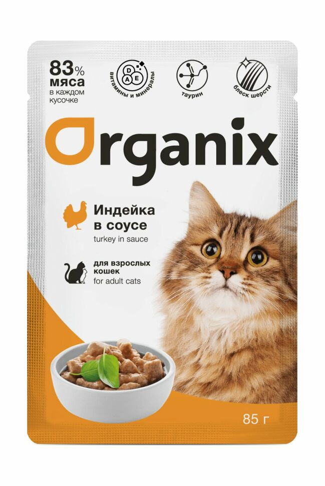 Organix - Паучи для взрослых кошек, Индейка в соусе