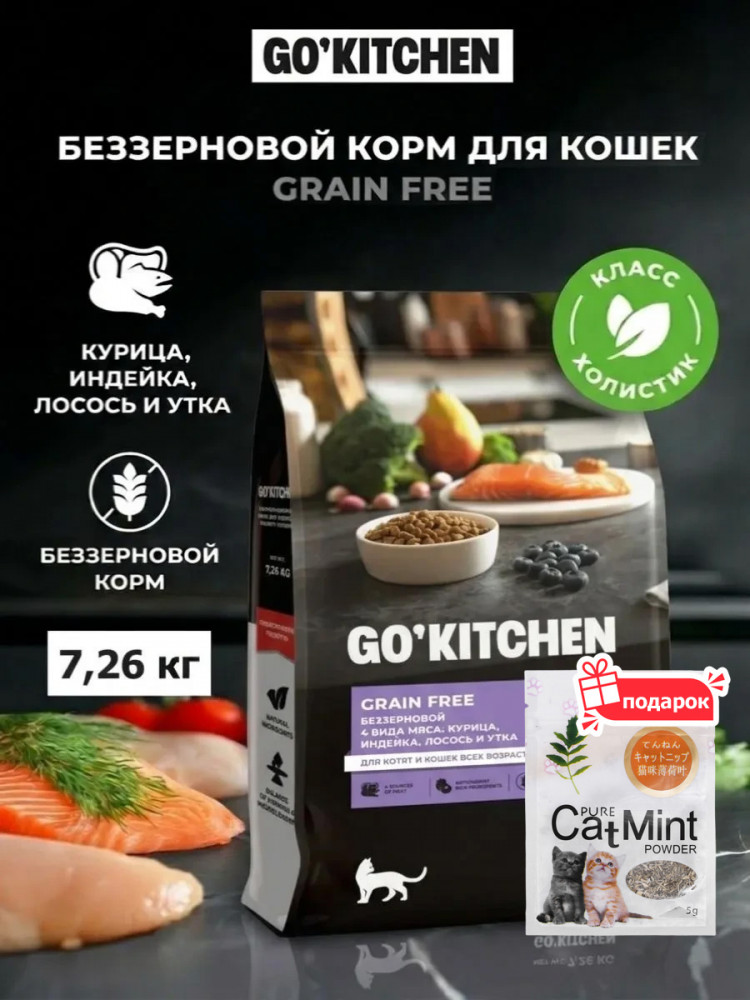 Сухой корм для кошек GO'KITCHEN беззерновой холистик 4 вида мяса 7.26 кг и кошачья мята, набор 2 в 1