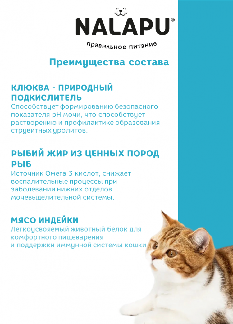 Корм влажный НАЛАПУ Urinary, паучи для взрослых здоровых кошек, стерил.кошек, пожилых кошек с мясом индейки в желе, (упаковка 12 шт по 77 г)