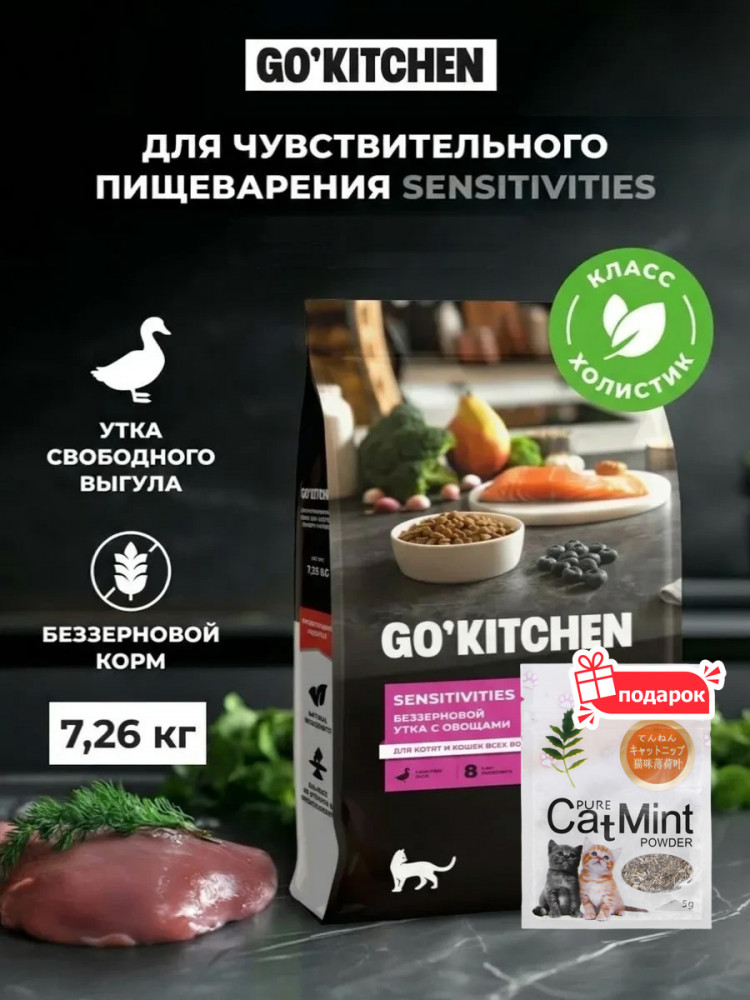 Сухой корм для кошек GO'KITCHEN беззерновой холистик с уткой 7.26 кг для чувствительного пищеварения, набор 2 в 1