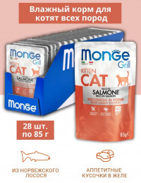 Влажный корм Monge Cat Grill для котят, с норвежским лососем, паучи, 85 г x 28 шт