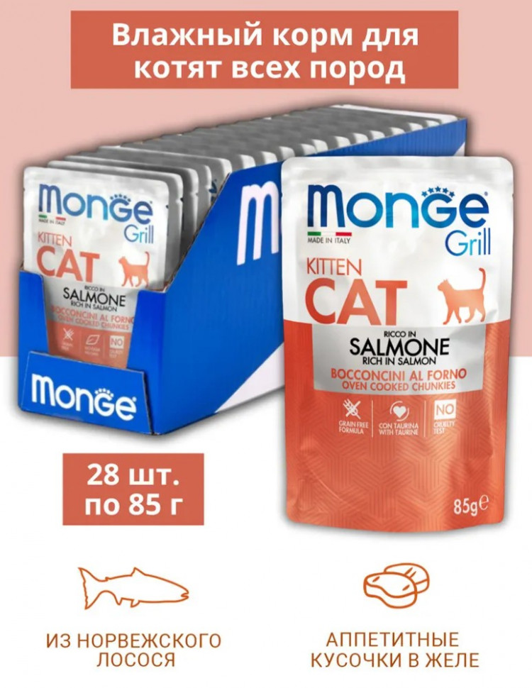 Влажный корм Monge Cat Grill для котят, с норвежским лососем, паучи, 85 г x 28 шт
