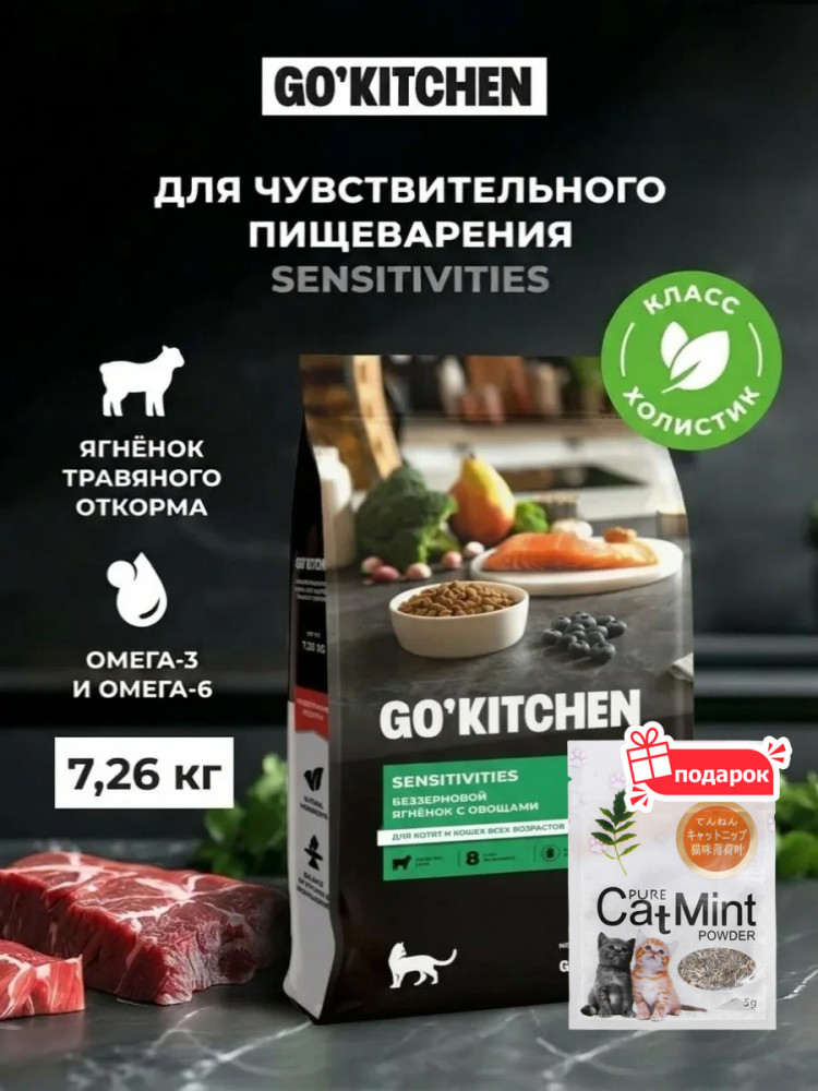 Сухой корм для кошек GO'KITCHEN беззерновой холистик с ягненком 7.26 кг для чувствительного пищеварения, набор 2 в 1