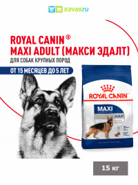 Сухой корм Royal Canin Maxi Adult для взрослых собак крупных размеров от 15 месяцев до 5 лет