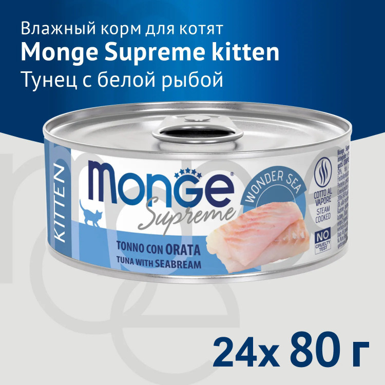 Влажный корм Monge Supreme kitten для котят из тунца с дорадо, консервы, 80 г x 24 шт
