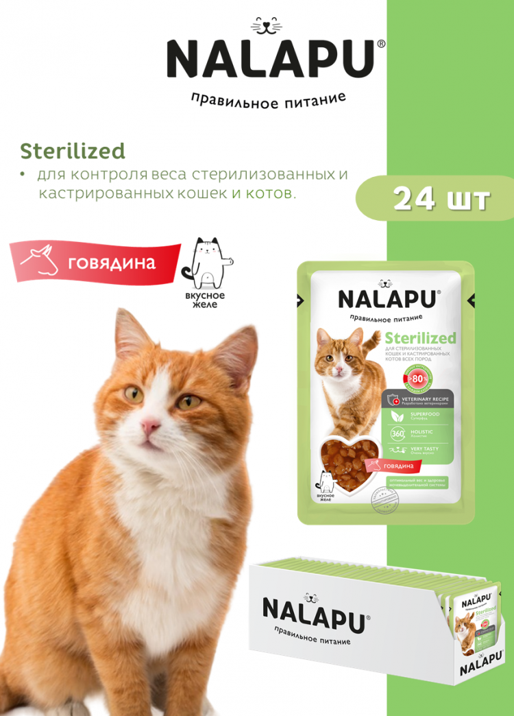 Корм влажный НАЛАПУ Sterilized, паучи для стерилизованных кошек и кастрированных котов с мясом говядины в желе, (упаковка 24 шт по 77 г)