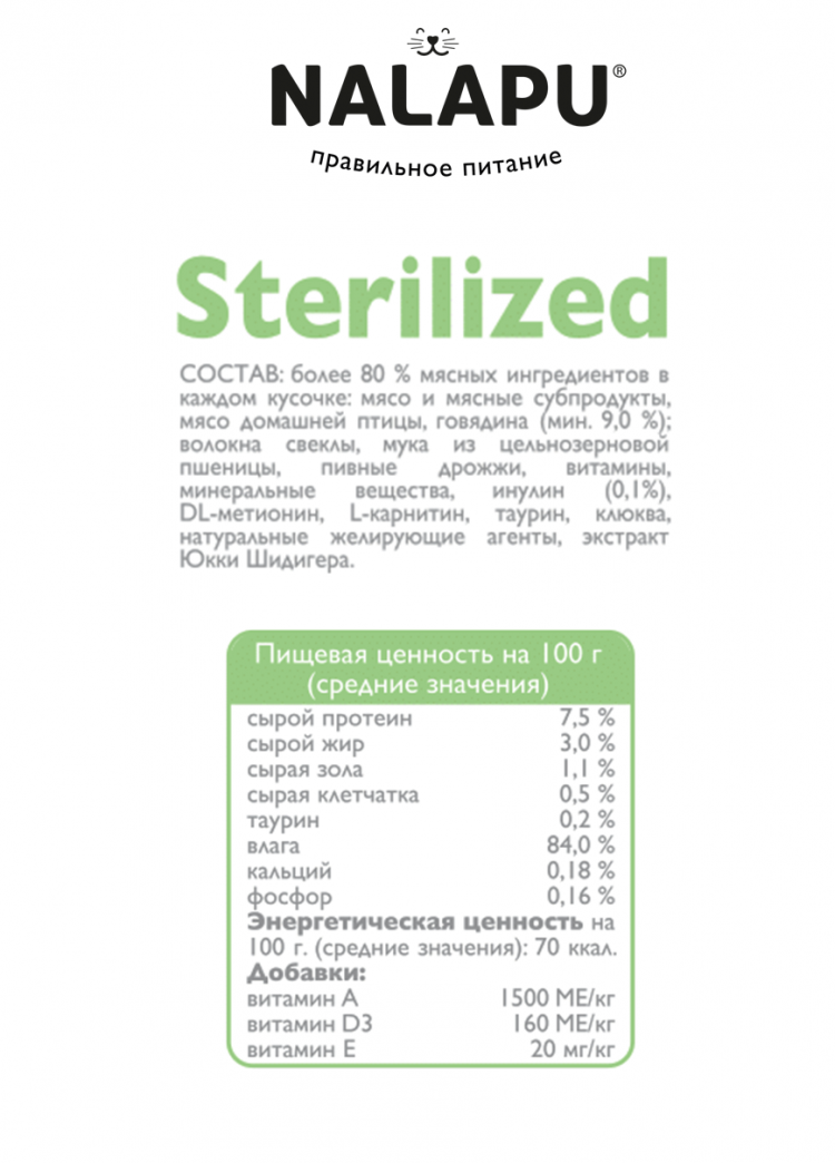 Корм влажный НАЛАПУ Sterilized, паучи для стерилизованных кошек и кастрированных котов с мясом говядины в желе, (упаковка 24 шт по 77 г)