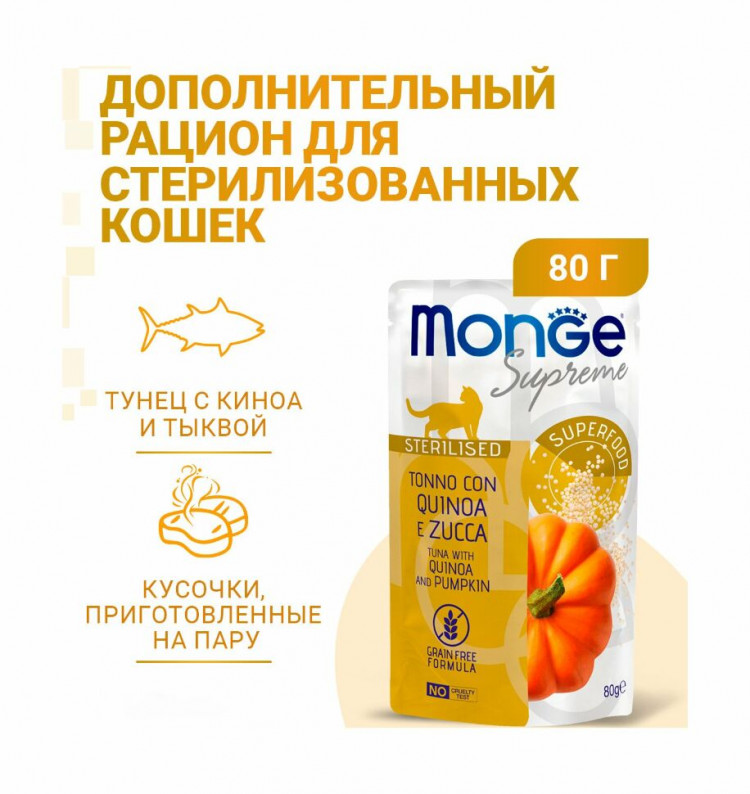 Monge Supreme Sterilized Cat - Консервы для стерилизованных кошек из тунца с киноа и тыквой, паучи