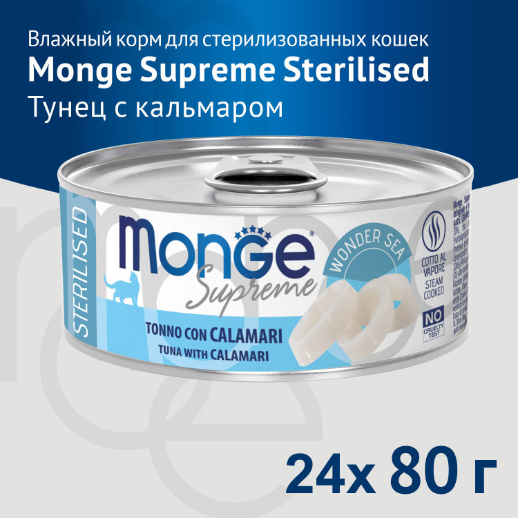 Влажный корм Monge Supreme sterilized для стерилизованных кошек из тунца с кальмаром, консервы, 80 г x 24 шт