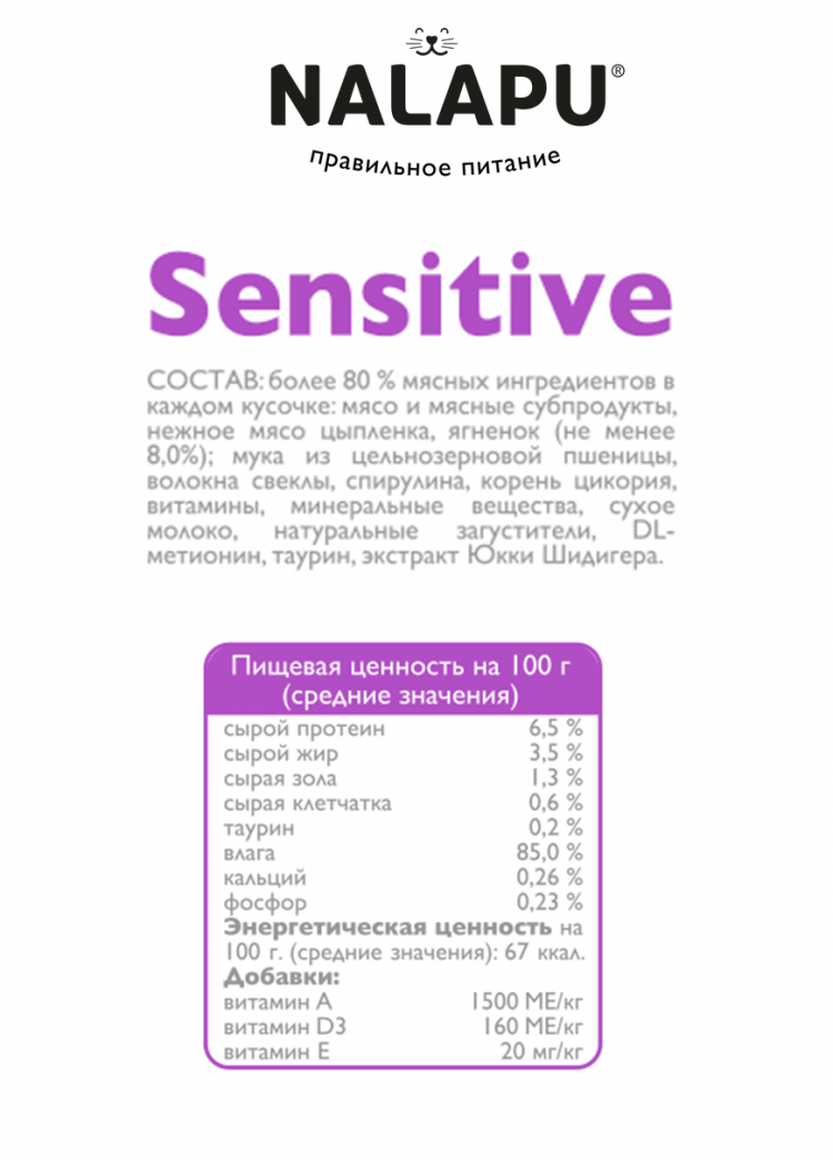 Корм влажный НАЛАПУ Sensitivе, паучи для взрослых кошек с ягненком в нежном соусе, (упаковка 24 шт по 77 г)